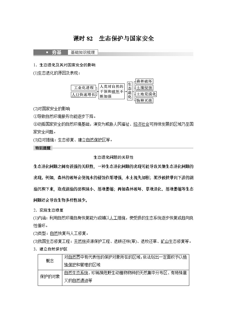 2023年高考地理一轮复习（新人教版） 第4部分 第3章 课时82 生态保护与国家安全第1页