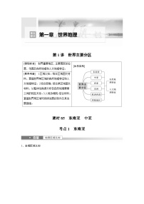 2023年高考地理一轮复习（新人教版） 第5部分 第1章 第1讲 课时85 东南亚 中亚