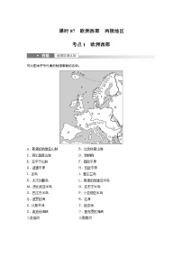 2023年高考地理一轮复习（新人教版） 第5部分 第1章 第1讲 课时87 欧洲西部 两极地区