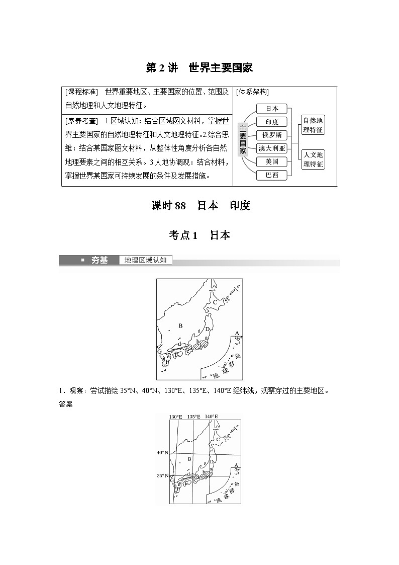 2023年高考地理一轮复习（新人教版） 第5部分 第1章 第2讲 课时88 日本 印度 试卷01