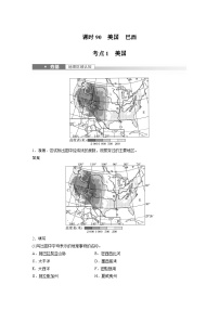 2023年高考地理一轮复习（新人教版） 第5部分 第1章 第2讲 课时90 美国 巴西