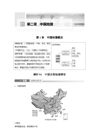 2023年高考地理一轮复习（新人教版） 第5部分 第2章 第1讲 课时91 中国自然地理特征