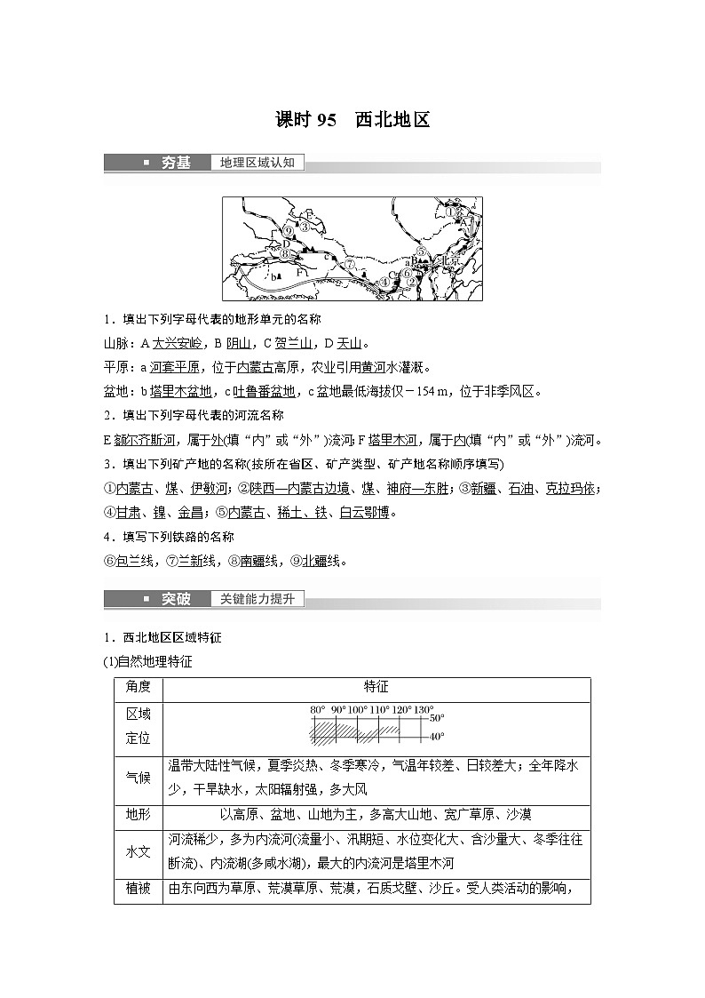 2023年高考地理一轮复习（新人教版） 第5部分 第2章 第2讲 课时95 西北地区第1页