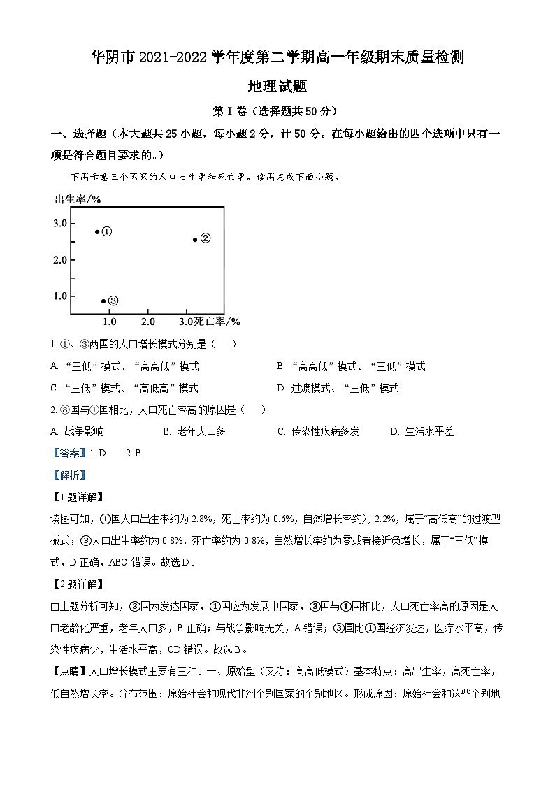陕西省渭南市华阴市2021-2022学年高一地理下学期期末试题（Word版附解析）01
