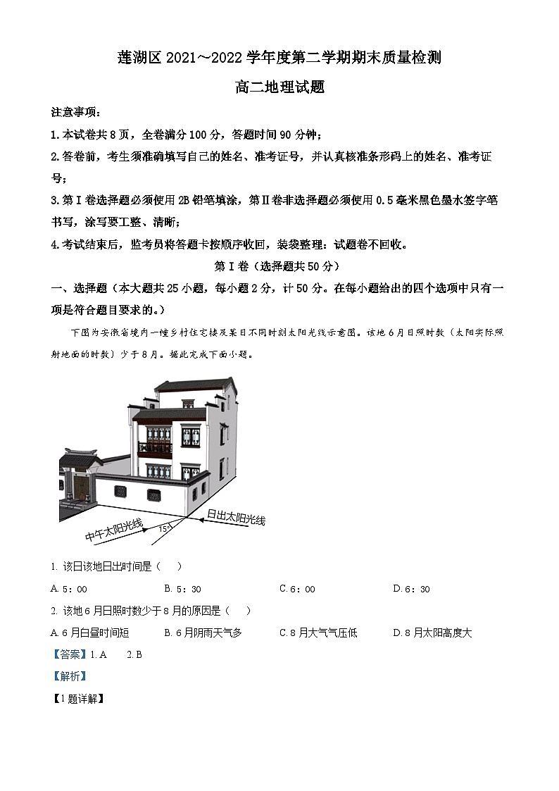 陕西省西安市莲湖区2021-2022学年高二地理下学期期末试题（Word版附解析）01