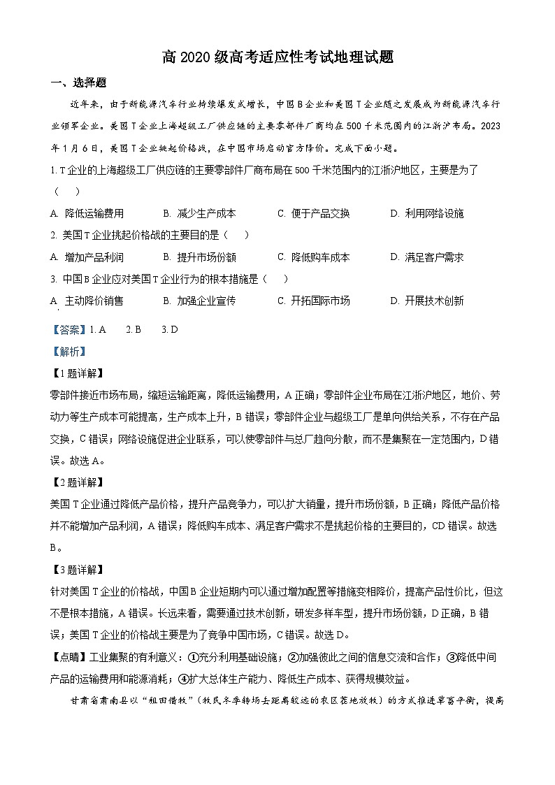 四川省成都市树德中学2022-2023学年高考地理适应性考试试题（Word版附解析）第1页