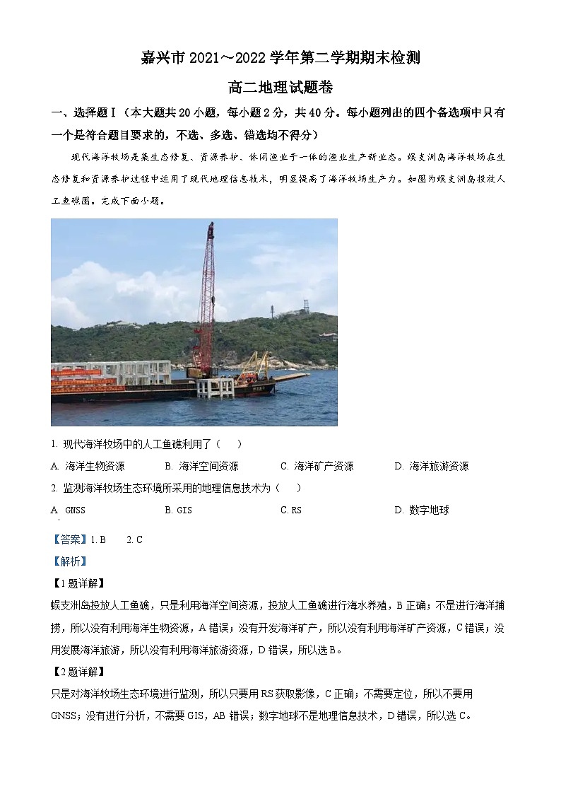 浙江省嘉兴市2021-2022学年高二地理下学期期末考试试题（Word版附解析）第1页