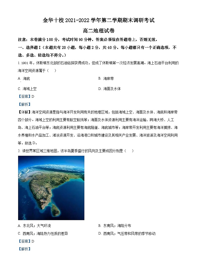 浙江省金华十校2021-2022学年高二地理下学期期末调研试题（Word版附解析）01