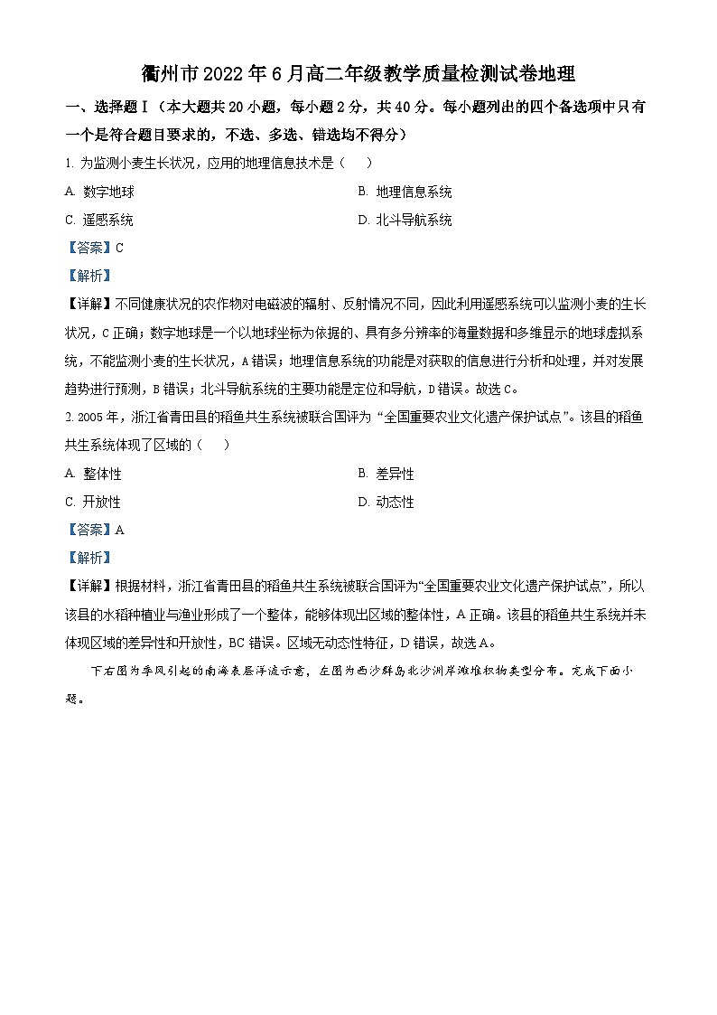 浙江省衢州市2021-2022学年高二地理下学期期末试题（Word版附解析）01