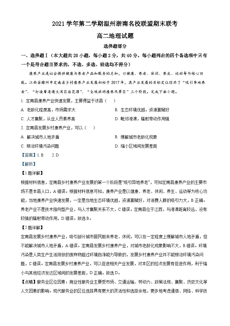 浙江省温州浙南名校联盟2021-2022学年高二地理下学期期末联考试题（Word版附解析）01