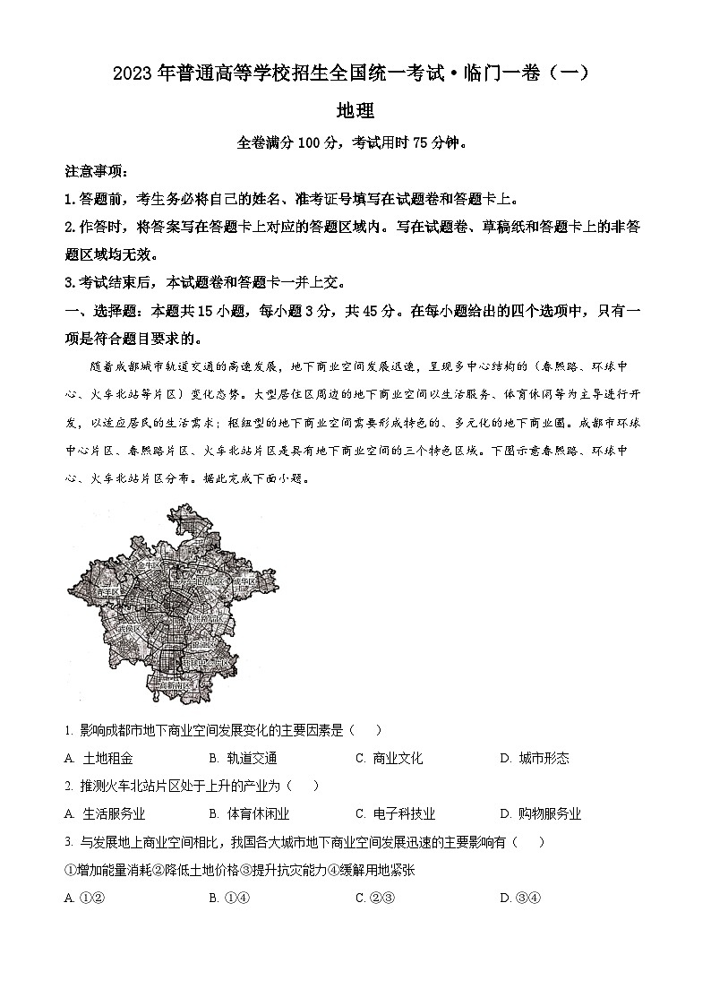重庆市2022-2023学年普通高等学校招生全国统一考试地理临门一卷(一)（Word版附解析）01