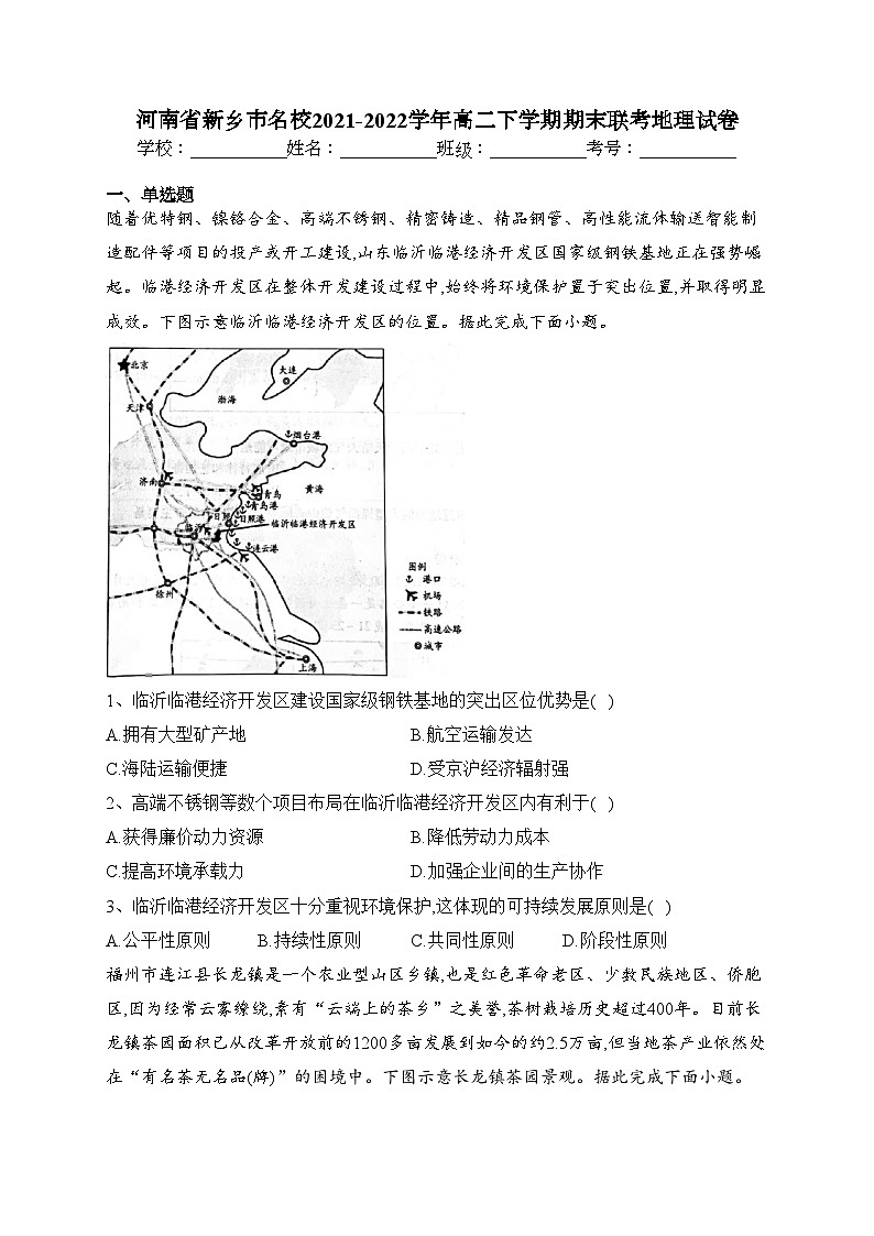 河南省新乡市名校2021-2022学年高二下学期期末联考地理试卷（含答案）01