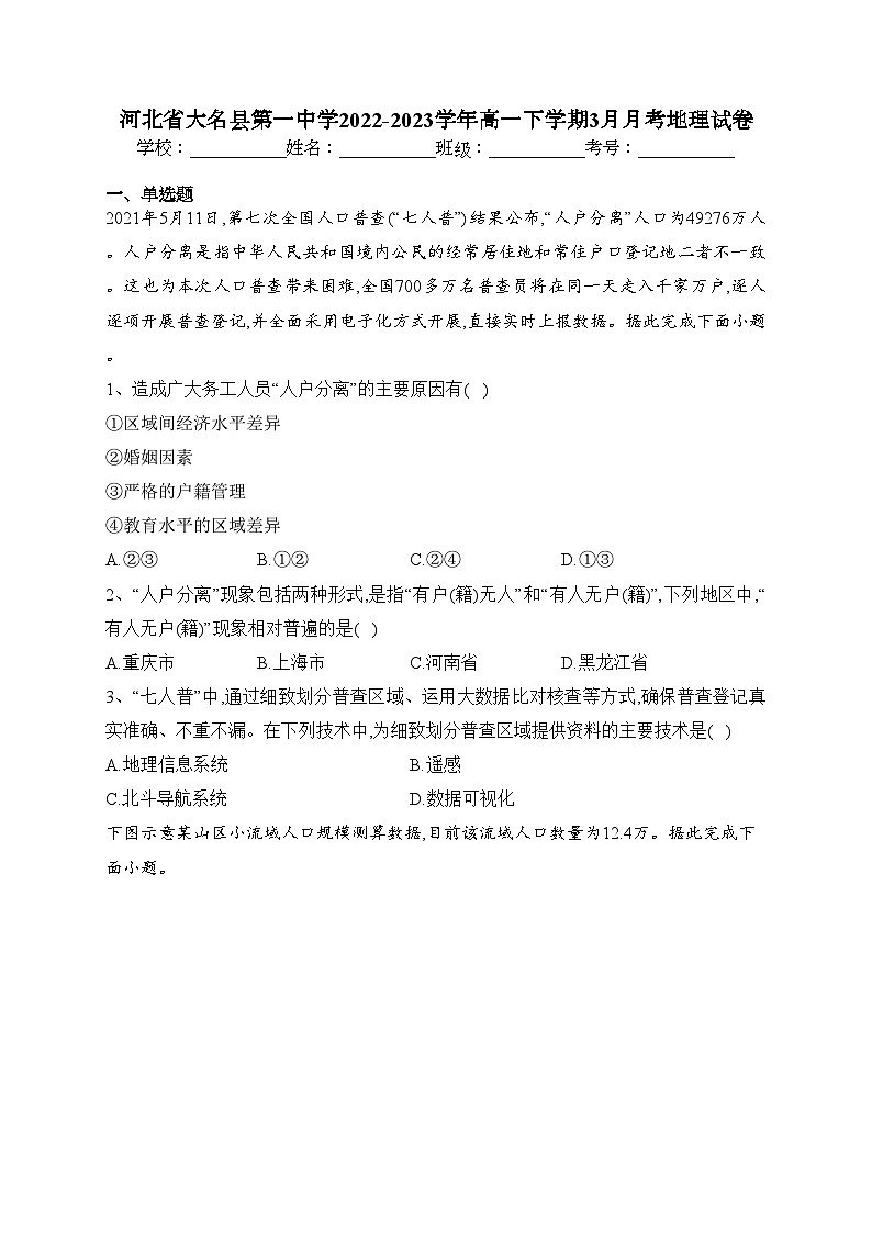 河北省大名县第一中学2022-2023学年高一下学期3月月考地理试卷（含答案）01