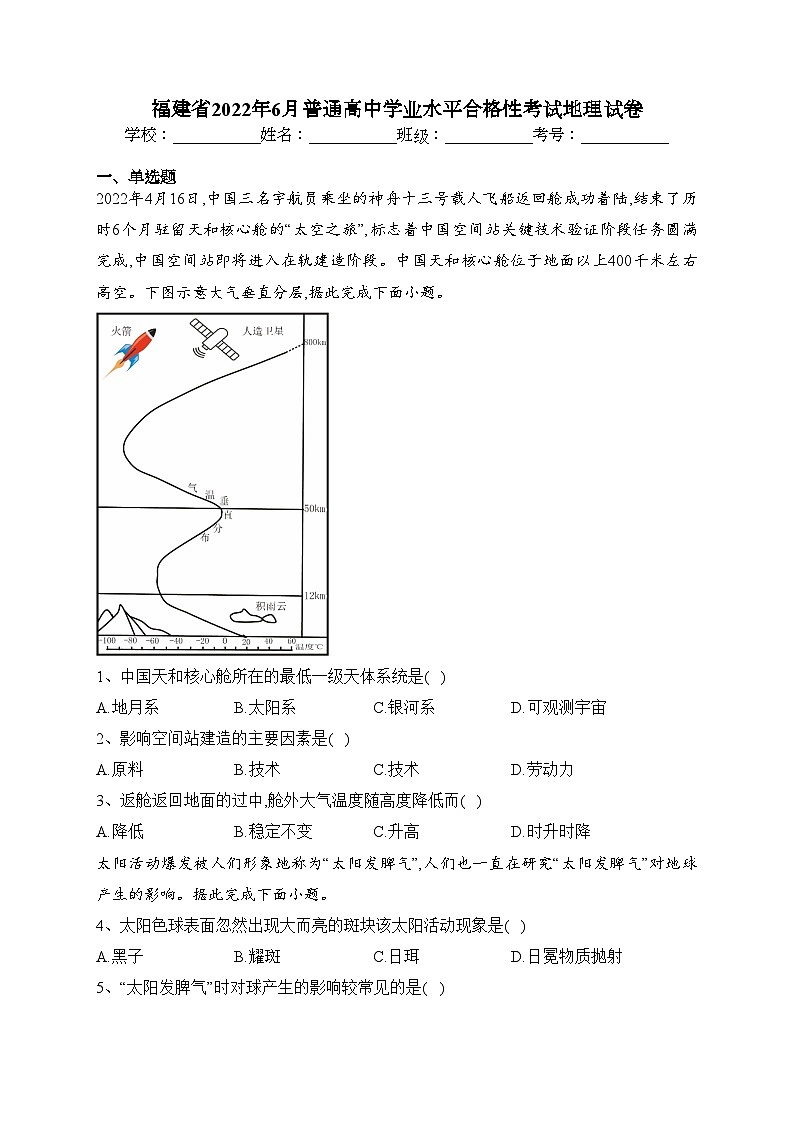 福建省2022年6月普通高中学业水平合格性考试地理试卷（含答案）第1页