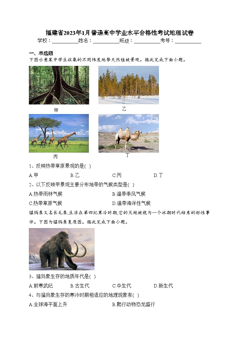 福建省2023年1月普通高中学业水平合格性考试地理试卷（含答案）01