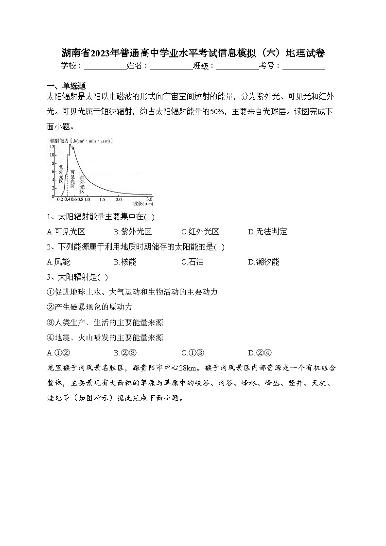 湖南省2023年普通高中学业水平考试信息模拟（六）地理试卷（含答案）01