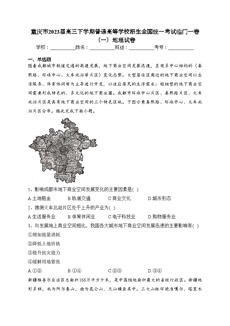 重庆市2023届高三下学期普通高等学校招生全国统一考试临门一卷（一）地理试卷（含答案）第1页