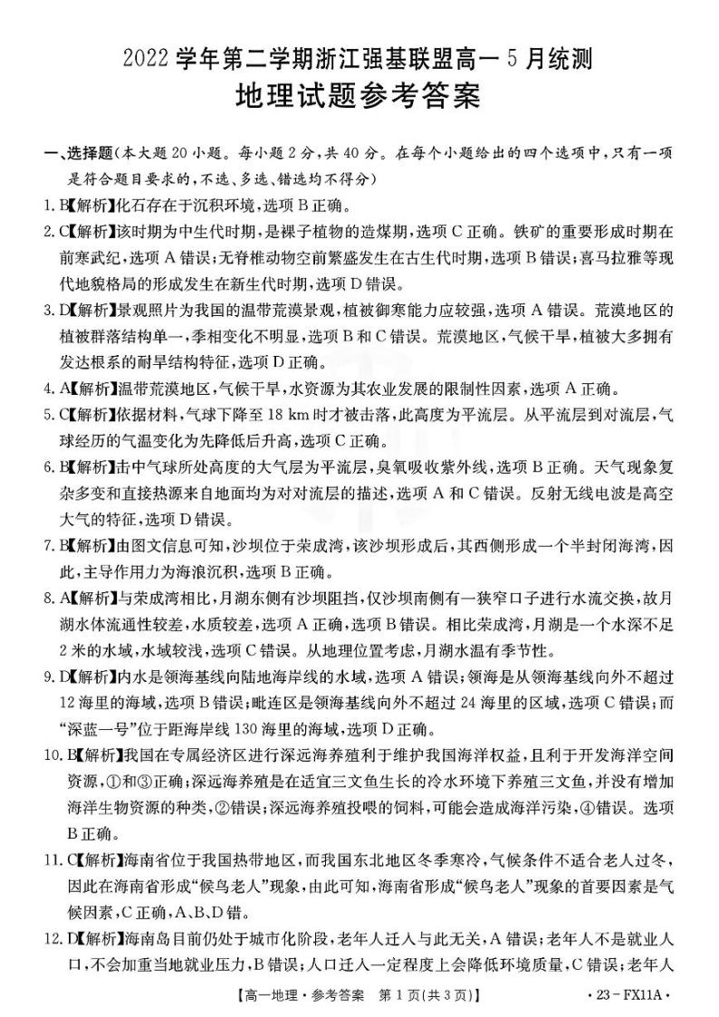2023浙江省强基联盟高一下学期5月月考地理试题PDF版含答案01