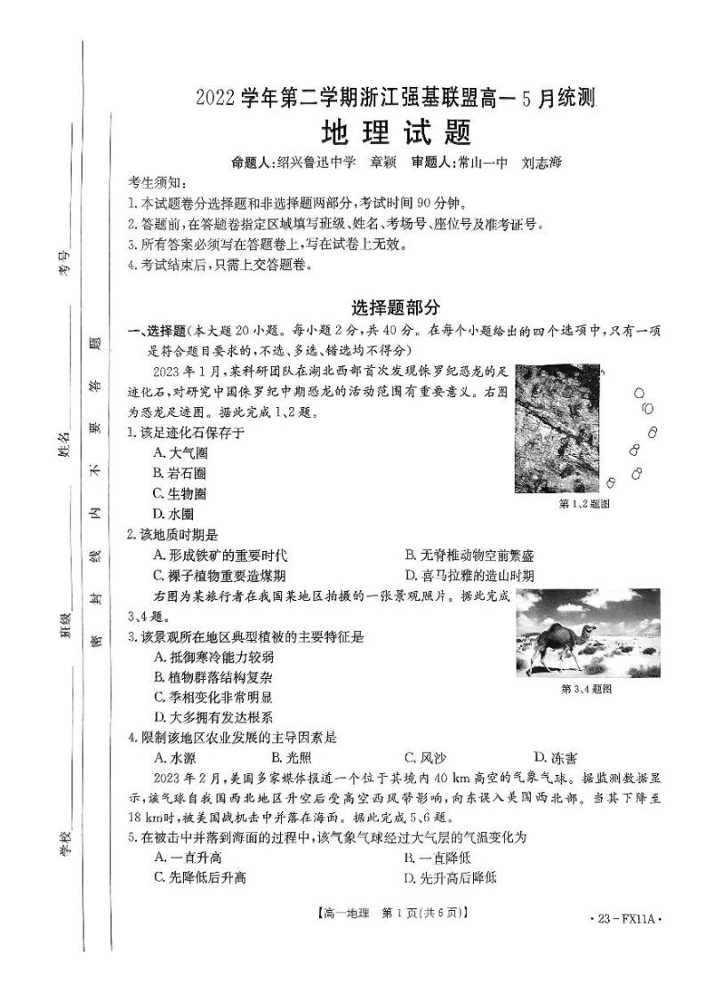 2023浙江省强基联盟高一下学期5月月考地理试题PDF版含答案01