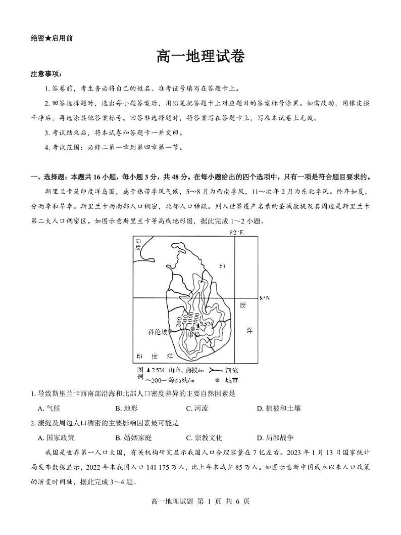 名校教研联盟2022-2023学年高一下学期5月月考地理试题第1页