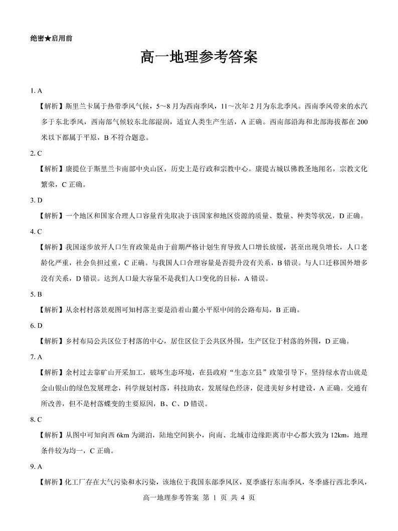 5月高一地理参考答案和解析第1页