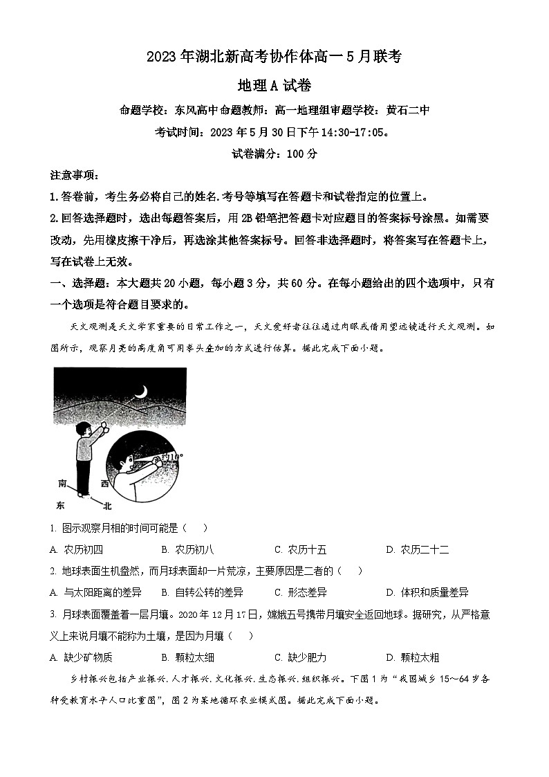 2023湖北省新高考协作体高一下学期5月联考地理试题（A卷）含解析01
