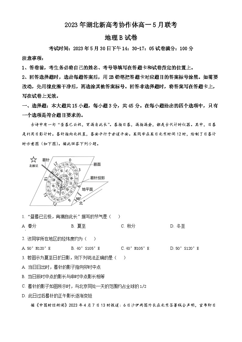 湖北省新高考协作体2022-2023学年高一下学期5月联考地理试题（B卷）无答案第1页