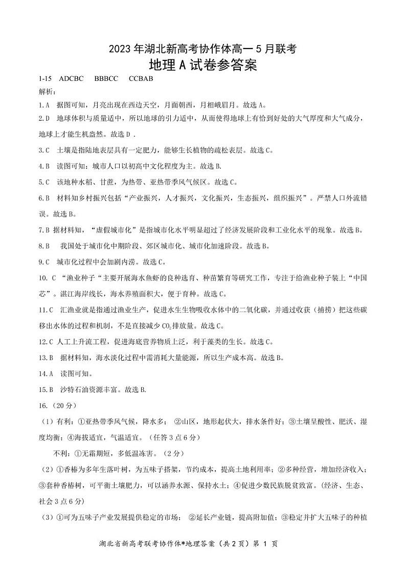 2023湖北省新高考协作体高一下学期5月联考试题地理（A卷）PDF版含解析、答题卡01