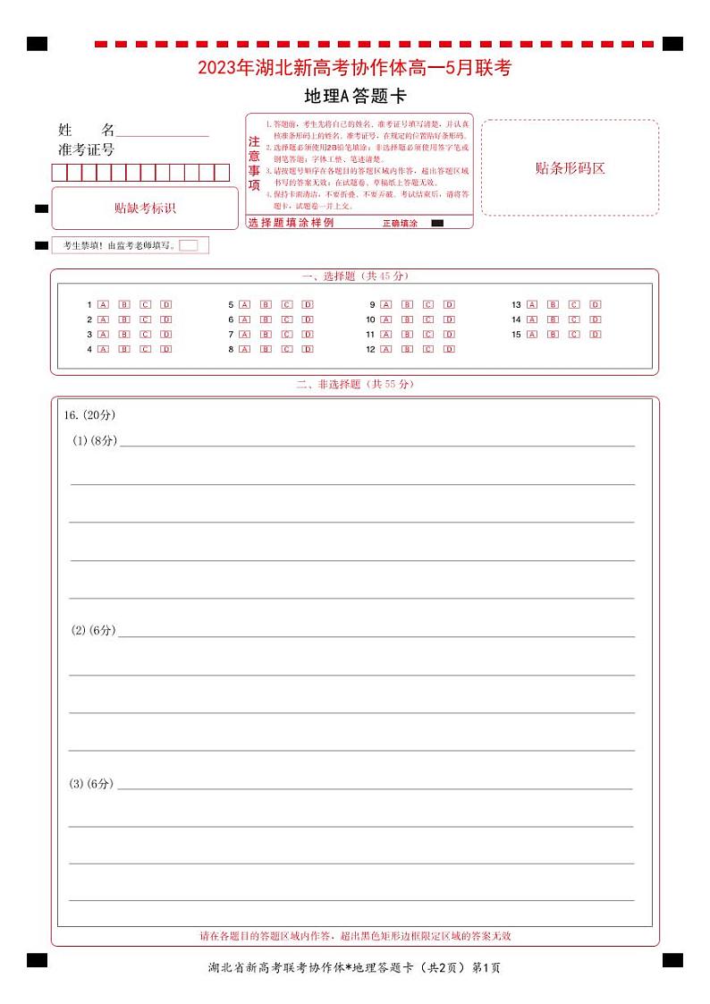 2023湖北省新高考协作体高一下学期5月联考试题地理（A卷）PDF版含解析、答题卡01