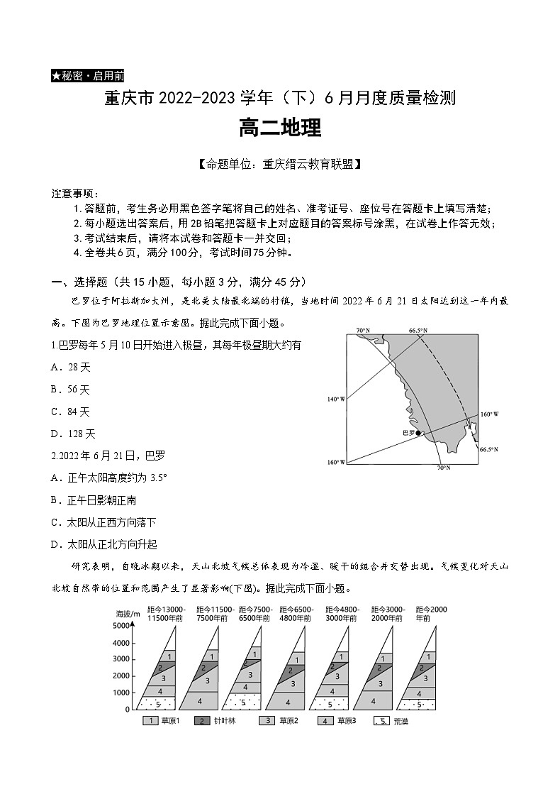 重庆市2022-2023学年高二下学期6月月考地理试题及答案01