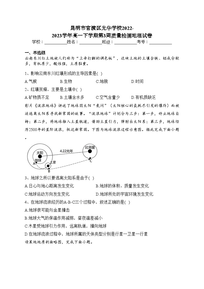 昆明市官渡区光华学校2022-2023学年高一下学期第3周质量检测地理试卷（含答案）第1页