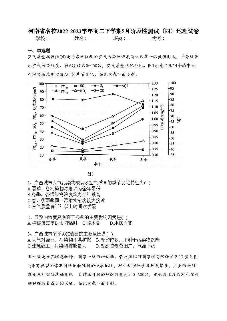 河南省名校2022-2023学年高二下学期5月阶段性测试（四）地理试卷（含答案）第1页