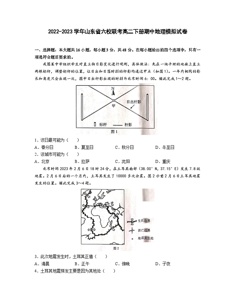 2022-2023学年山东省六校联考高二下册期中地理模拟试卷（含解析）01