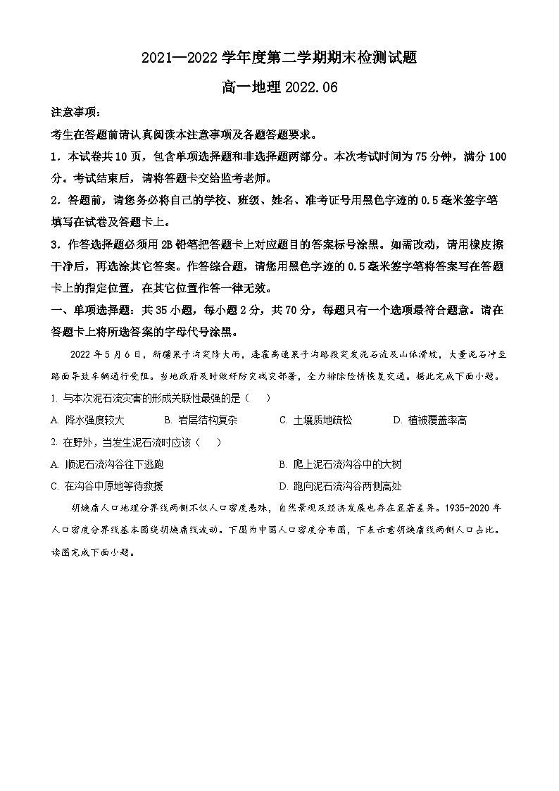 2022扬州高一下学期期末考试地理含解析01