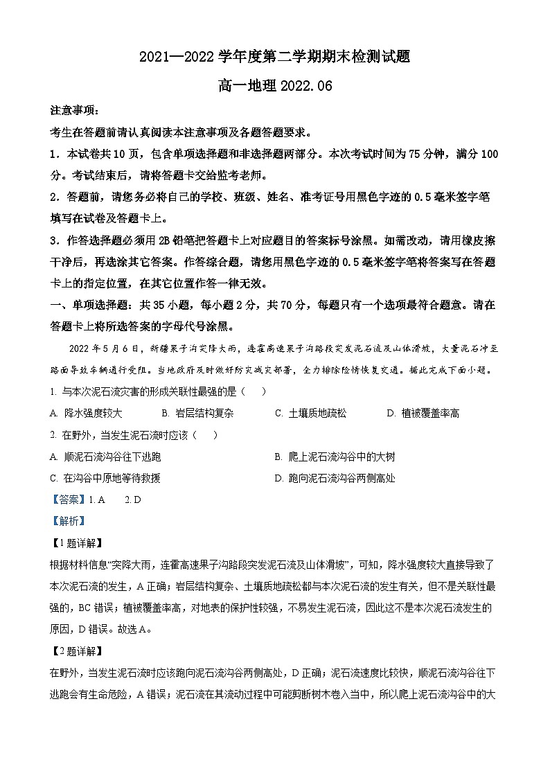 2022扬州高一下学期期末考试地理含解析01