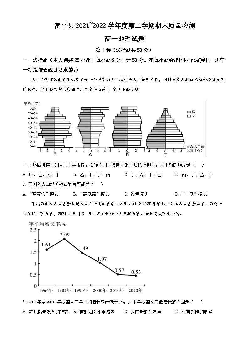 2022渭南富平县高一下学期期末地理试题含解析01