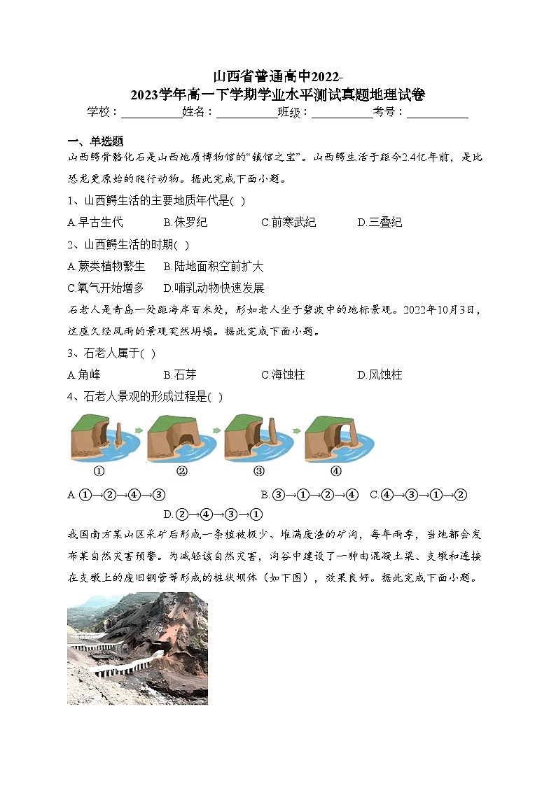 山西省普通高中2022-2023学年高一下学期学业水平测试真题地理试卷（含答案）第1页