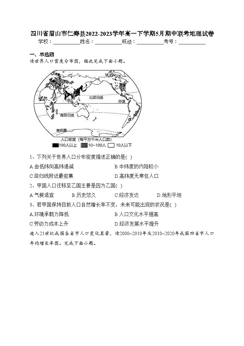 四川省眉山市仁寿县2022-2023学年高一下学期5月期中联考地理试卷（含答案）01
