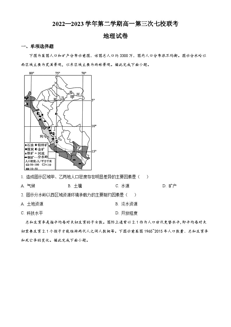 江苏省淮宿七校2022-2023学年高一下学期第三次联考地理试卷无答案第1页