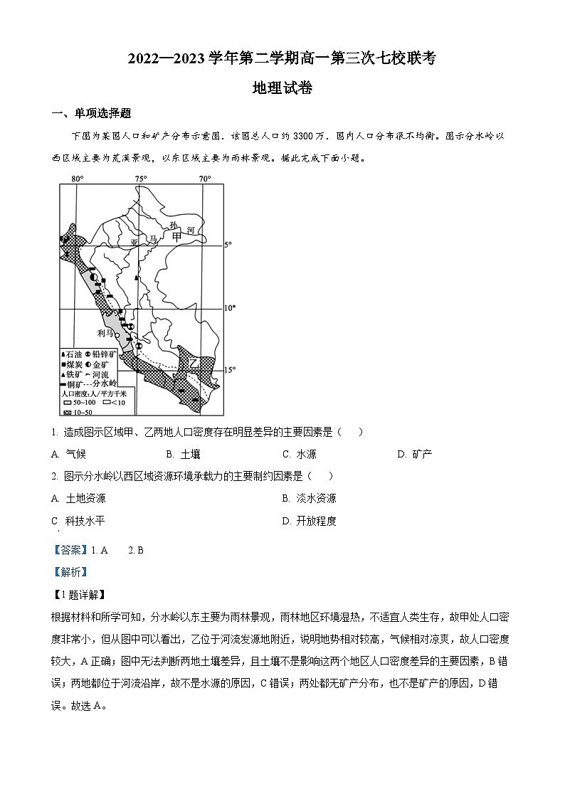 江苏省淮宿七校2022-2023学年高一下学期第三次联考地理试卷含解析第1页