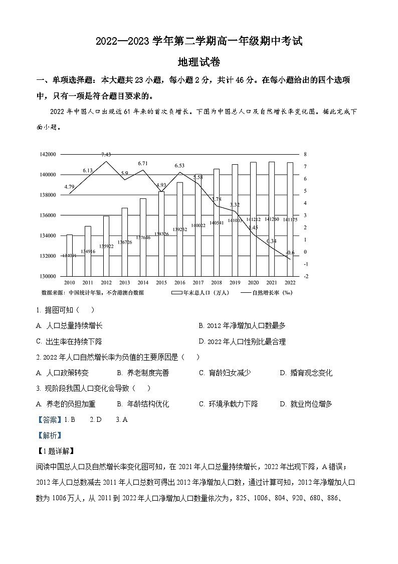 江苏省淮宿七校2022-2023学年高一下学期期中地理试题含解析第1页