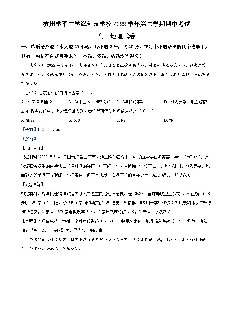 浙江省杭州学军中学海创园学校2022-2023学年高一地理下学期期中试题（Word版附解析）01