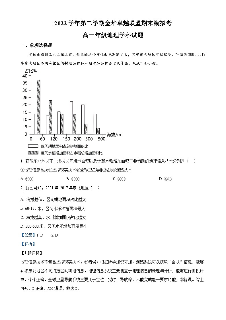 浙江省金华卓越联盟2022-2023学年高一地理下学期5月月考试题（Word版附解析）01