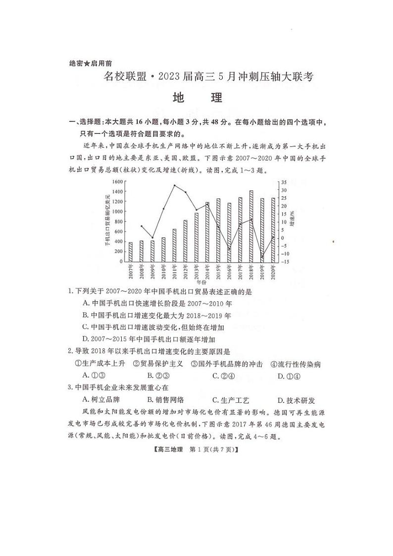 2023届湖南省部分名校高三下学期5月冲刺压轴大联考地理试题第1页