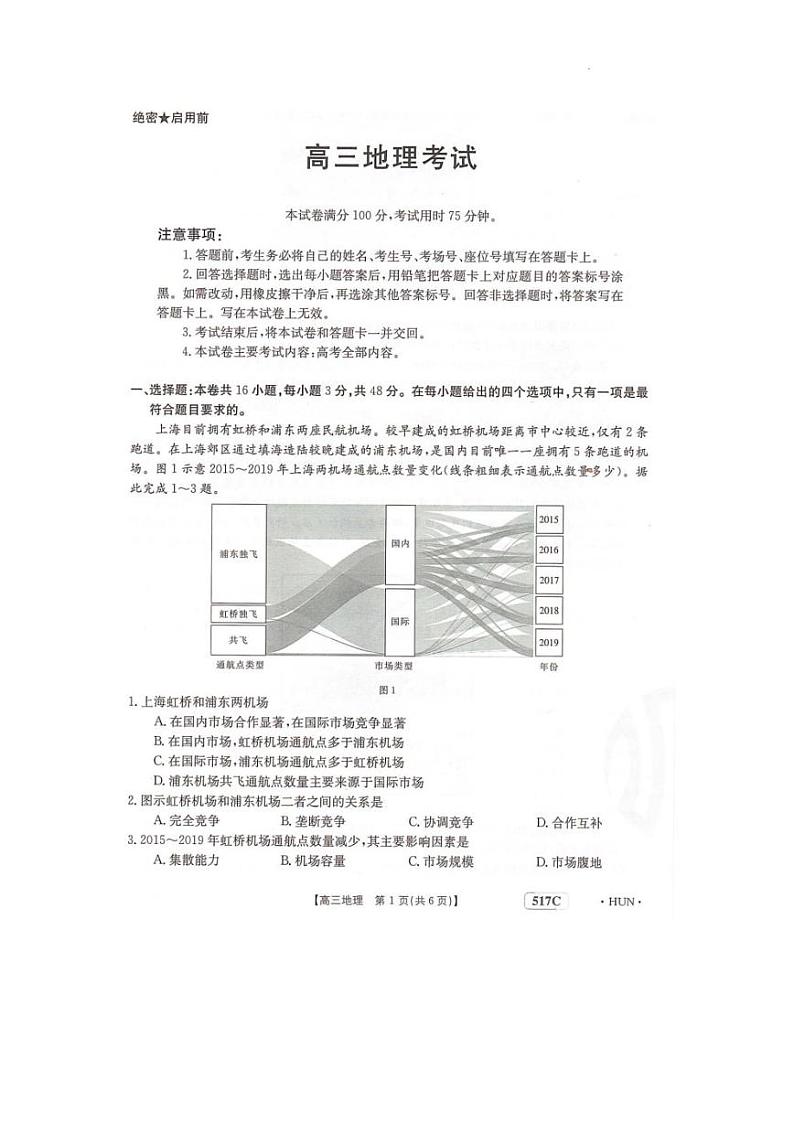 2023届湖南省部分学校高三下学期5月联考地理试题第1页