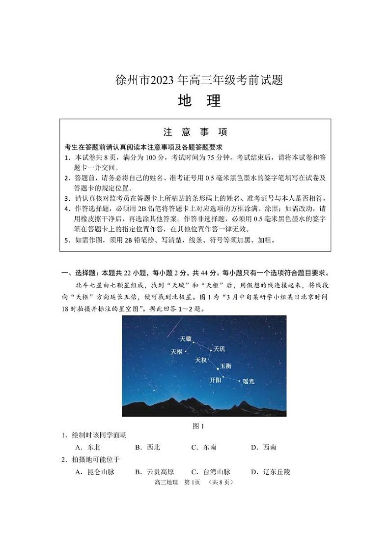 2023届江苏省徐州市高三下学期5月高考考前打靶模拟（三模）地理试题及答案第1页