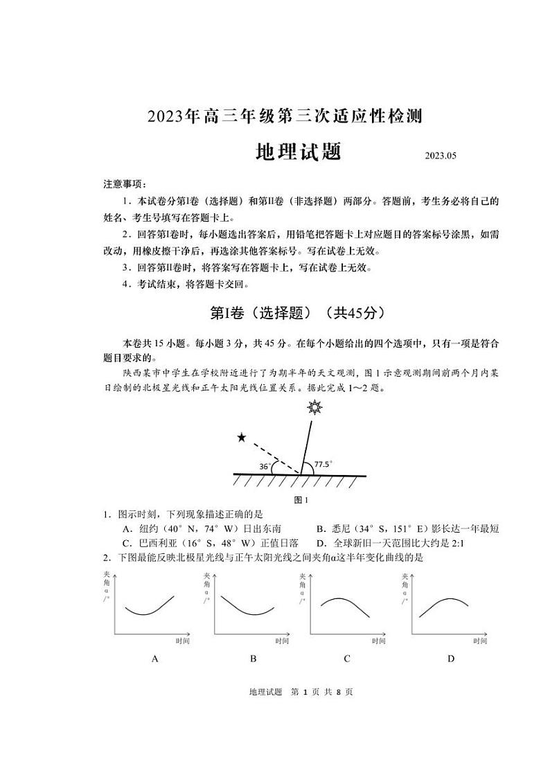 2023届山东省青岛市5月高三第三次适应性检测地理试卷及答案第1页