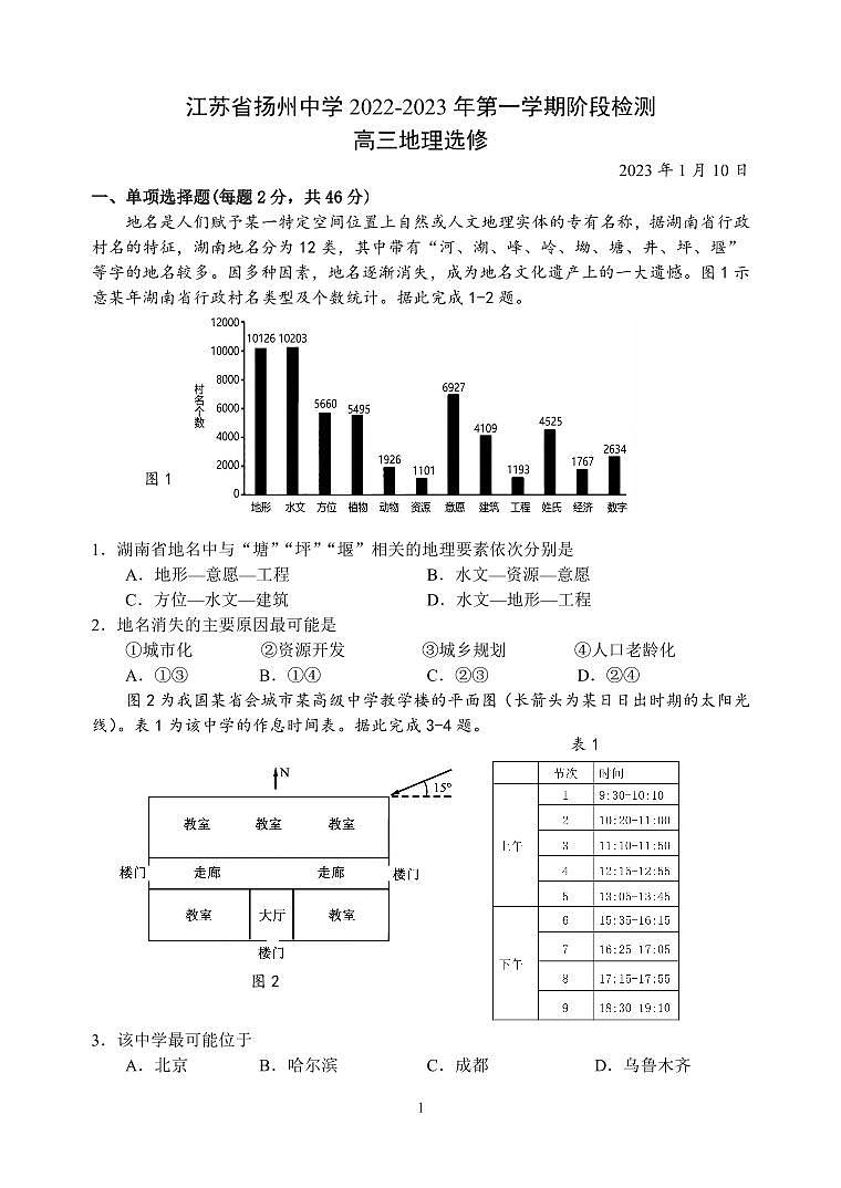 江苏省扬州2022-2023高三上学期期末地理试卷+答案第1页