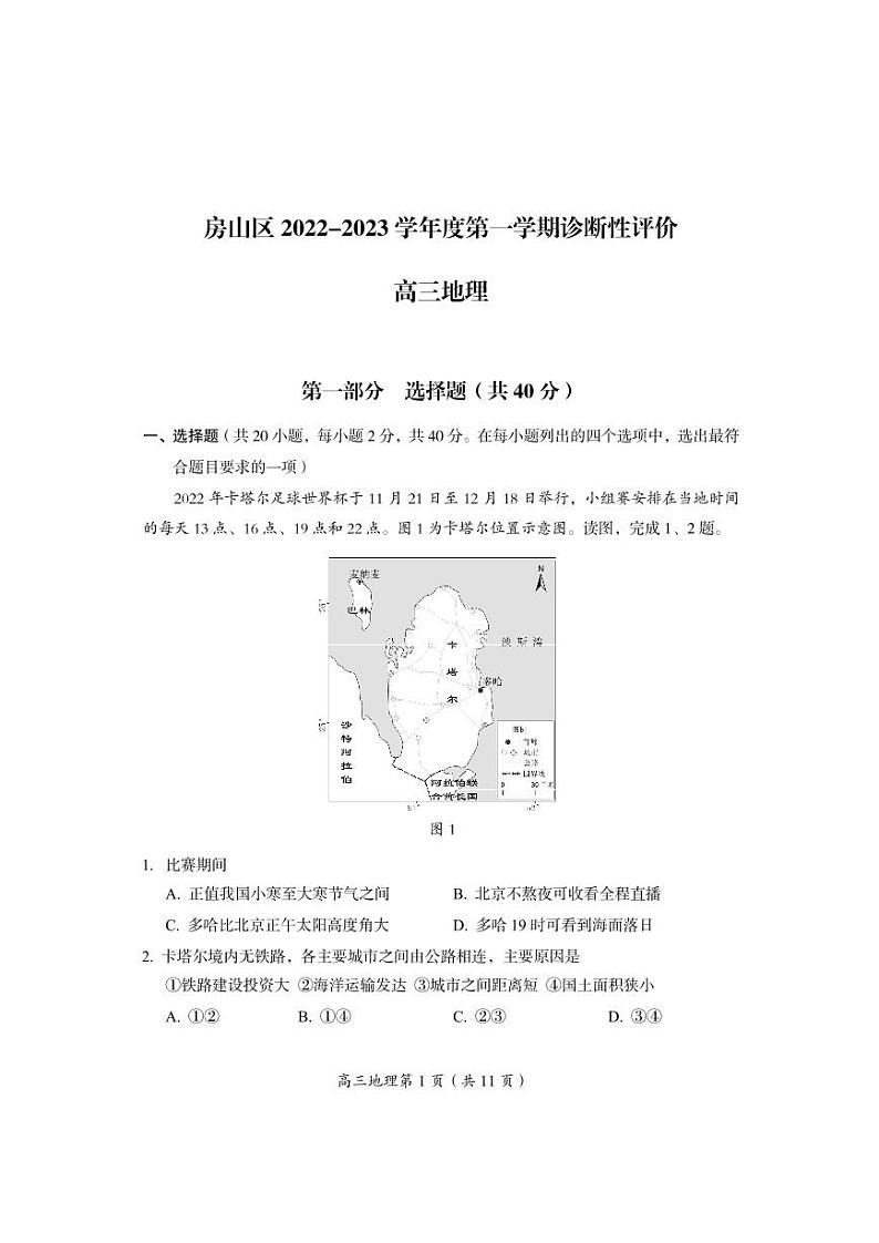 北京房山区2023届高三上学期期末地理试卷+答案01