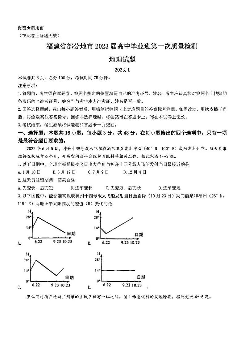 福建省七地市厦门福州莆田三明龙岩宁德南平2023届高三第一次质量检测地理试卷+答案01
